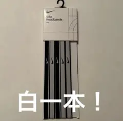 白1本！NIKE ヘアバンド チップ ヘッドバンド 細め　スポーツ　汗止め