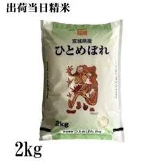 宮城県産 ひとめぼれ 2kg 出荷当日精米のサムネイル