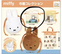 miffy 巾着コレクション スクエア巾着A