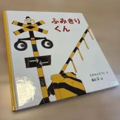 ふみきりくん えのもとえつこ 鎌田歩