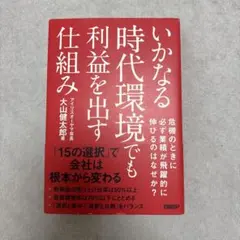 いかなる時代環境でも利益を出す仕組み