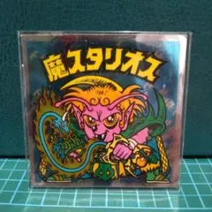 魔スタリオス ビックリマンシール