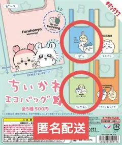 ちいかわ　ガチャガチャ　エコバッグ3　2点セット