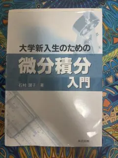 大学新入生のための微分積分入門 石村園子 共立出版