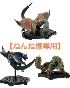 【ねんね様専用】モンスターハンター スタンダードモデル フィギュア 3個セット