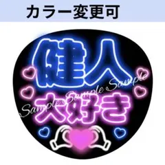 ネオン風うちわ文字 「健人大好き」青コンサートライブぷっくりファンサ団扇