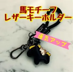 【2026年干支】午 縁起物 馬 レザー キーホルダー 高級感 運気UP 受験生