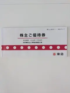 【最新】東急　優待券　1冊　2026年11月30日までのサムネイル