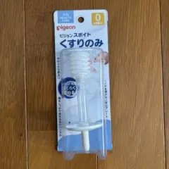 ピジョン スポイト くすりのみ