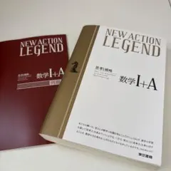 数学 I+A NEW ACTION LEGEND