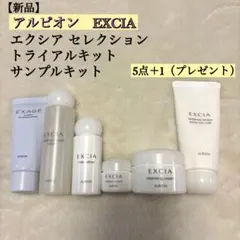 【新品】アルビオン エクシア ラディアンスリニュー セレクション ER セット