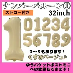 【24H発送】 ナンバーバルーン １ くすみベージュ 誕生日 80cm