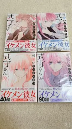 可愛いだけじゃない式守さん 1～4巻