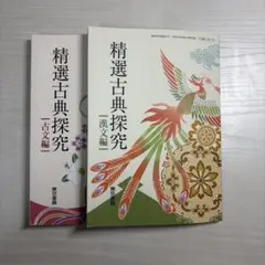 精選古典探求 古文編 漢文編 2冊セット