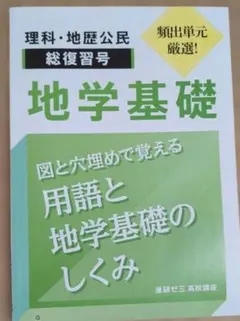 地学基礎 総復習　進研ゼミ高校講座