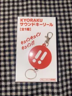京楽 KYORAKU サウンドキーリール - メルカリ
