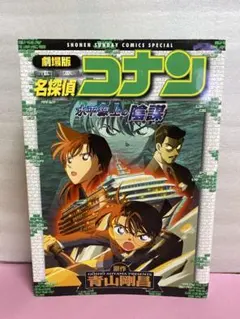劇場版名探偵コナン 水平線上の陰謀 パンフ ポストカード 缶バッジ etc. 劇場版名探偵コナン 水平線上の陰謀 パンフ ポストカード 缶バッジ etc