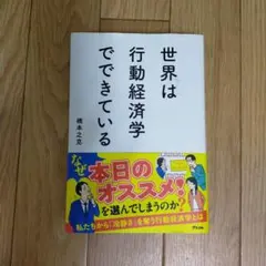 世界は行動経済学でできている