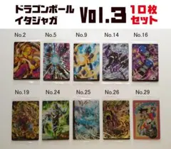 イタジャガ ドラゴンボール Vol.3 30種 セミコンプセット【開封済美品】 イタジャガ ドラゴンボール Vol.3 30種 セミコンプセット【開封済美品