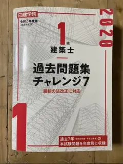 2025年最新】1級建築士過去問題集チャレンジ7の人気アイテム - メルカリ