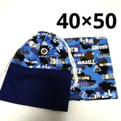 ハンドメイド　給食袋　ランチョンマット　入学　セット　男の子 紺　40×50 ②