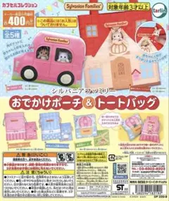 シルバニアファミリー おでかけポーチ & トートバッグ　5点セット