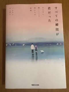 すべての瞬間が君だった