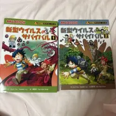 新型ウイルスのサバイバル 1・2巻セット