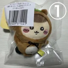 ちいかわ たぬきだもんくじ C賞 マスコット くりまんじゅう