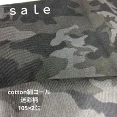 d37◇ｓａｌｅ◇cotton細コール迷彩柄2㍍　グレー系