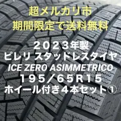 【送料無料】23年製 ホイール付きスタッドレス 195/65R15 4本①のサムネイル