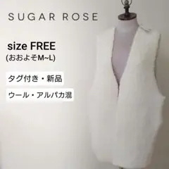 新品 シュガーローズ ニットジレ ベスト アイボリー ウール アルパカ M~L