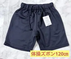 【美品タグ付き】体操服 ネイビー 体操着 120㎝