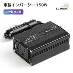 車載インバーター USB-C 急速充電 150W 超小型 インバーター 一口