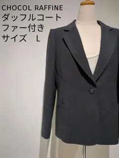 CHOCOL RAFFINE ダッフルコート ファー付き L ネイビー