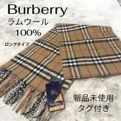明日発送❗️タグ付き新品　バーバリーズ　チェック柄　ラムウール　ロングマフラー
