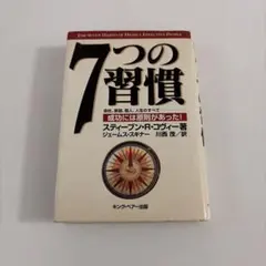 7つの習慣 成功には原則があった