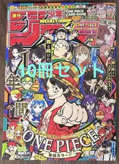 【付録なし】週刊少年ジャンプ 2026年1月22・23日合併特大号 10冊セット