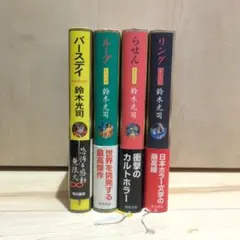 【美品希少本・帯付き】鈴木光司　代表作　リング/らせん/ループ/バースデイ