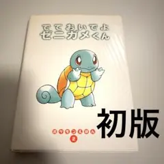 【24時間以内発送】ポケモンえほん2 でておいでよ ゼニガメくん 初版 24時間以内発送】ポケモンえほん2 でておいでよ ゼニガメくん 初版