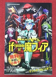 【C107】コミケ 入間くん if魔フィア 無料お試し小冊子(新品未読品)