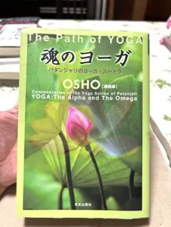 魂のヨーガ パタンジャリのヨーガ・スートラ OSHO 講話録 ヨガ 哲学