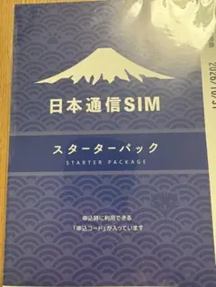 日本通信SIM スターターパック　2026／10／31までの期限