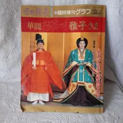値下げ】毎日グラフ 昭和34年4月発行 皇太子ご結婚特別号 - メルカリ