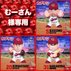 むーさん様 リクエスト 3点 まとめ商品　カープ