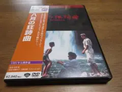 黒澤明監督作品 八月の狂詩曲 DVD 1991年公開