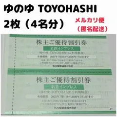 名鉄 株主優待 ゆのゆ TOYOHASHI 2枚セット 4名分 割引券