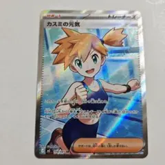 カスミの元気 クラジオの決戦 SR 未使用 アビスアイ ポケモンカード