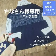 やなさん様専用兵児帯リメイク　　絞りチュニック　インナー 手拭いリメイクバッグ