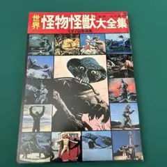 2026年最新】大伴昌司コレクションの人気アイテム - メルカリ